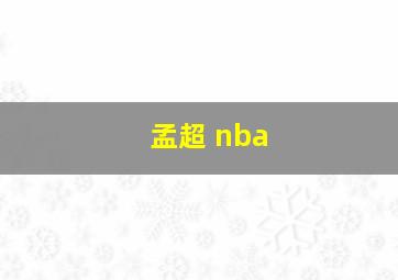 孟超 nba